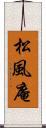 松風庵 Scroll