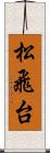 松飛台 Scroll