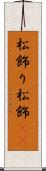 松飾り Scroll