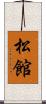 松館 Scroll
