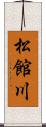 松館川 Scroll