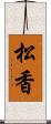 松香 Scroll