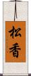 松香 Scroll