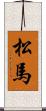 松馬 Scroll