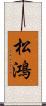 松鴻 Scroll