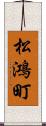 松鴻町 Scroll