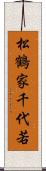 松鶴家千代若 Scroll