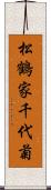 松鶴家千代菊 Scroll