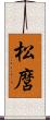 松麿 Scroll