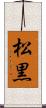 松黒 Scroll