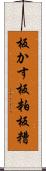 板かす Scroll