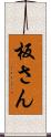 板さん Scroll