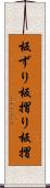 板ずり Scroll