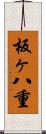 板ヶ八重 Scroll