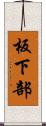 板下部 Scroll