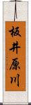 板井原川 Scroll