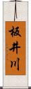 板井川 Scroll