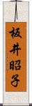 板井昭子 Scroll