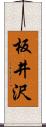 板井沢 Scroll