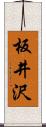 板井沢 Scroll