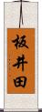 板井田 Scroll