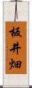 板井畑 Scroll