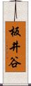 板井谷 Scroll