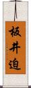 板井迫 Scroll