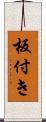 板付き Scroll