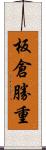 板倉勝重 Scroll