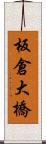 板倉大橋 Scroll
