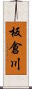 板倉川 Scroll