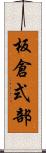 板倉式部 Scroll