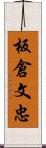 板倉文忠 Scroll
