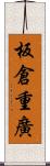 板倉重廣 Scroll