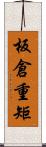 板倉重矩 Scroll