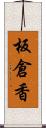 板倉香 Scroll