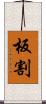 板割 Scroll