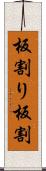 板割り Scroll