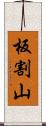 板割山 Scroll