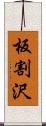 板割沢 Scroll