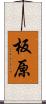 板原 Scroll