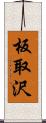 板取沢 Scroll