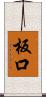 板口 Scroll