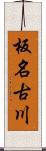 板名古川 Scroll