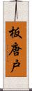 板唐戸 Scroll