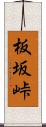 板坂峠 Scroll