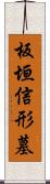 板垣信形墓 Scroll