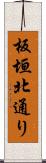 板垣北通り Scroll