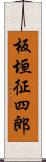 板垣征四郎 Scroll